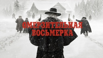 Омерзительная восьмерка Омерзительная восьмерка