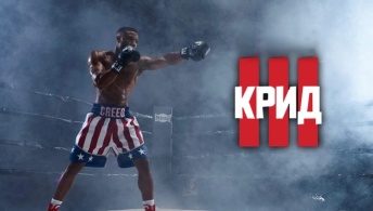 Крид 3 Крид 3