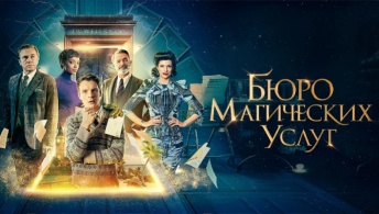 Бюро магических услуг Бюро магических услуг