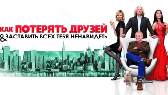 Как потерять друзей и заставить всех тебя ненавидеть Как потерять друзей и заставить всех тебя ненавидеть