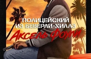 Полицейский из Беверли-Хиллз: Аксель Фоули Полицейский из Беверли-Хиллз: Аксель Фоули