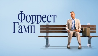 Форрест Гамп Форрест Гамп