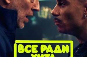 Все ради хита