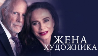 Жена художника Жена художника