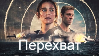 Перехват Перехват