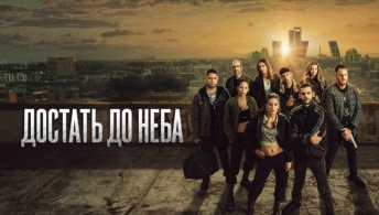 Достать до неба Достать до неба