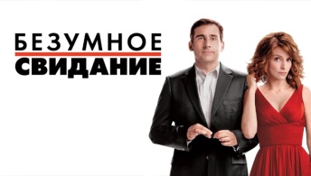 Безумное свидание Безумное свидание