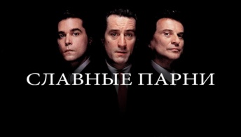 Славные парни Славные парни