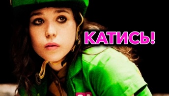 Катись! Катись!