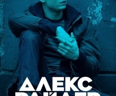 Алекс Райдер Алекс Райдер