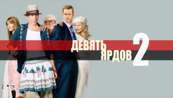 Девять ярдов 2 Девять ярдов 2