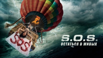 S.O.S. Остаться в живых / S.O.S. Выжить или пожертвовать S.O.S. Остаться в живых / S.O.S. Выжить или пожертвовать