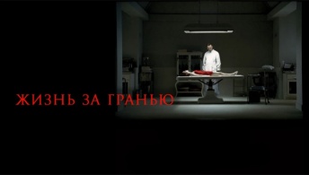 Жизнь за гранью Жизнь за гранью