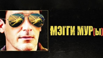 Мэгги Мур(ы) Мэгги Мур(ы)