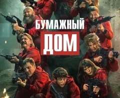 Бумажный дом Бумажный дом