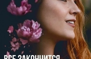 Всё закончится на нас Всё закончится на нас