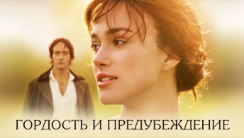 Гордость и предубеждение Гордость и предубеждение