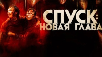 Спуск: Новая глава Спуск: Новая глава