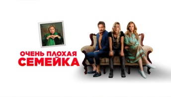 Очень плохая семейка Очень плохая семейка