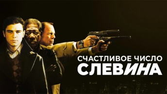 Счастливое число Слевина Счастливое число Слевина
