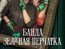 Банда в зелёных перчатках / Банда Зеленая перчатка Банда в зелёных перчатках / Банда Зеленая перчатка