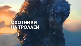 Охотники на троллей Охотники на троллей