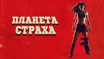 Планета страха Планета страха