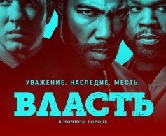 Власть в ночном городе Власть в ночном городе