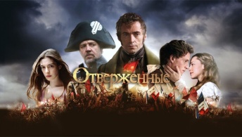Отверженные Отверженные