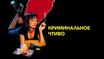 Криминальное чтиво Криминальное чтиво