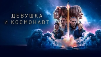 Девушка и космонавт Девушка и космонавт