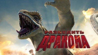 Разбудить дракона Разбудить дракона