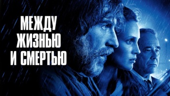 Между жизнью и смертью Между жизнью и смертью