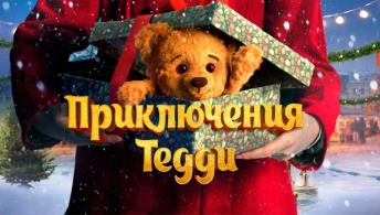 Приключения Тедди Приключения Тедди