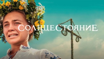 Солнцестояние Солнцестояние