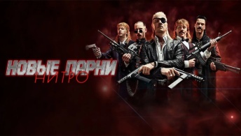 Новые парни нитро Новые парни нитро
