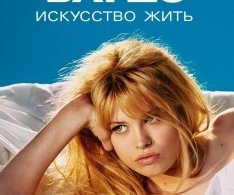 Брижит Бардо: Искусство жить Брижит Бардо: Искусство жить