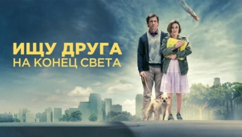 Ищу друга на конец света Ищу друга на конец света