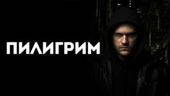 Пилигрим Пилигрим
