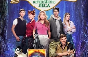 Школа магических зверей. Загадка волшебного леса Школа магических зверей. Загадка волшебного леса