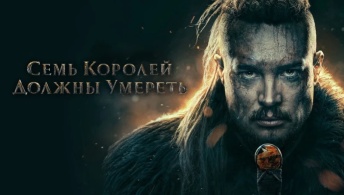Последнее королевство: Семь королей должны умереть Последнее королевство: Семь королей должны умереть