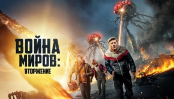Война миров: Вторжение Война миров: Вторжение