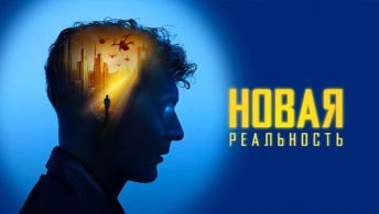Новая реальность Новая реальность