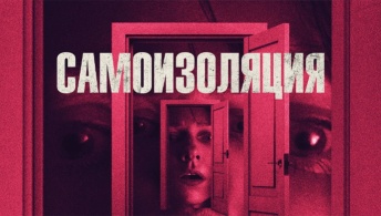 Самоизоляция Самоизоляция