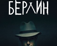 Вавилон-Берлин Вавилон-Берлин