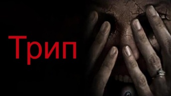Трип Трип