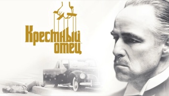Крестный отец Крестный отец