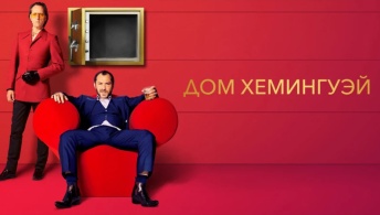 Дом Хемингуэй Дом Хемингуэй