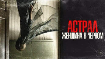 Астрал. Женщина в черном Астрал. Женщина в черном