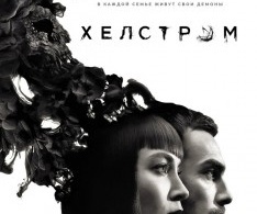 Хелстром Хелстром